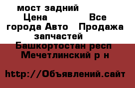 мост задний baw1065 › Цена ­ 15 000 - Все города Авто » Продажа запчастей   . Башкортостан респ.,Мечетлинский р-н